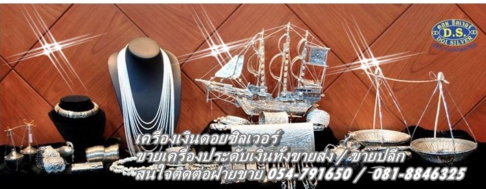 SILVER BY DOI SILVER -เครื่องเงิน เครื่องเงินแท้ เครื่องเงินสวย เครื่องเงินน่าน Sterling Silver 925 by Handicrafts