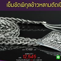 SILVER BY DOI SILVER -เครื่องเงิน เครื่องเงินแท้ เครื่องเงินสวย เครื่องเงินน่าน Sterling Silver 925 by Handicrafts